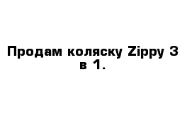 Продам коляску Zippy 3 в 1.